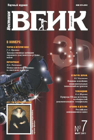 . Вестник ВГИК №7 март 2011