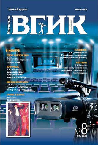 . Вестник ВГИК №8 май 2011