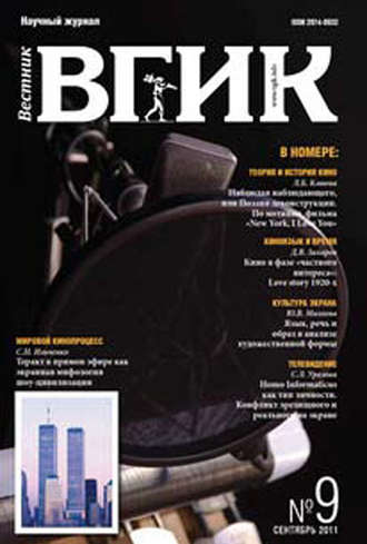 . Вестник ВГИК №9 сентябрь 2011