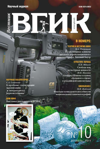 . Вестник ВГИК №10 декабрь 2011
