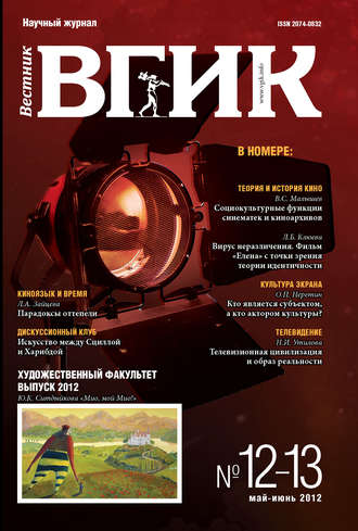. Вестник ВГИК №12–13 март 2012