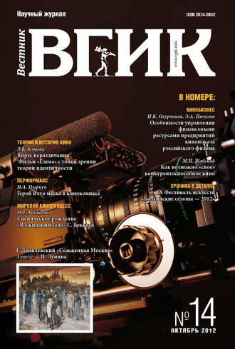 . Вестник ВГИК №14 октябрь 2012