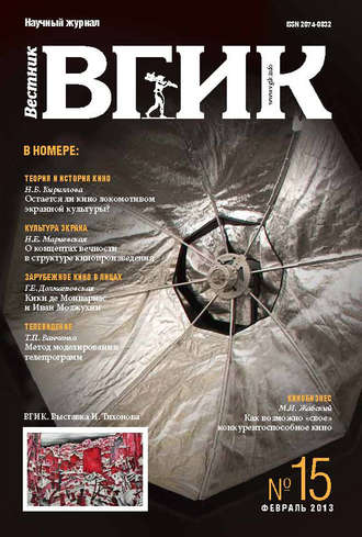 . Вестник ВГИК №15 февраль 2013