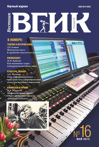 . Вестник ВГИК №16 май 2013