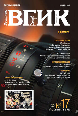 . Вестник ВГИК №17 сентябрь 2013