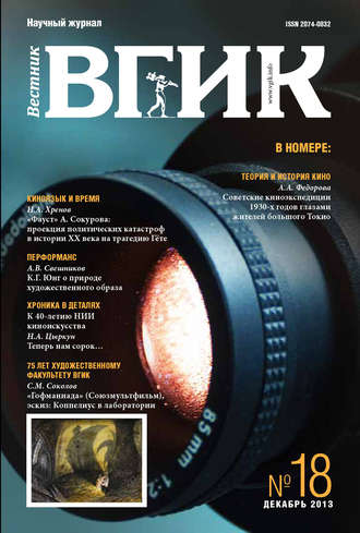 . Вестник ВГИК №18 декабрь 2013