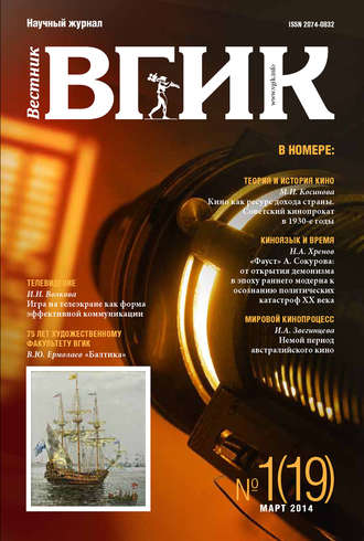 . Вестник ВГИК №19 март 2014