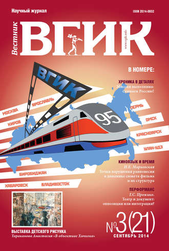 . Вестник ВГИК №21 сентябрь 2014