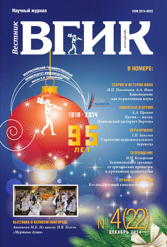 . Вестник ВГИК №22 декабрь 2014