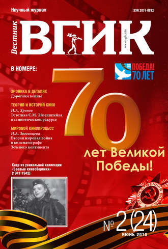 . Вестник ВГИК №24 июнь 2015