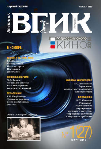 . Вестник ВГИК №27 март 2016