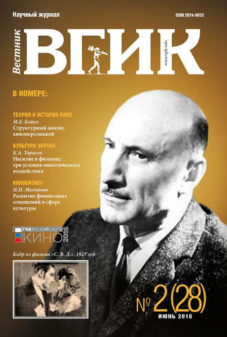 . Вестник ВГИК №28 июнь 2016