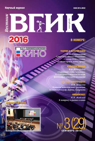 . Вестник ВГИК №29 сентябрь 2016