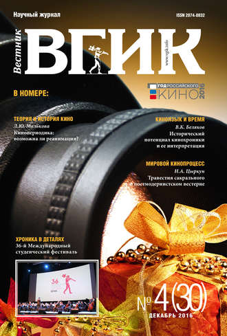 . Вестник ВГИК №30 декабрь 2016