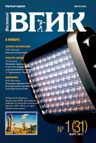. Вестник ВГИК №31 март 2017