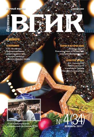 . Вестник ВГИК №34 декабрь 2017