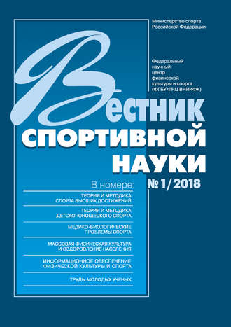 . Вестник спортивной науки 1/2018