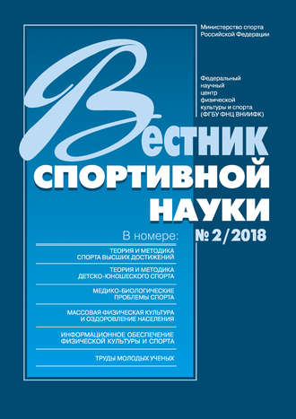 . Вестник спортивной науки 2/2018