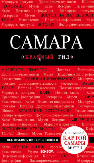 . Самара. Путеводитель
