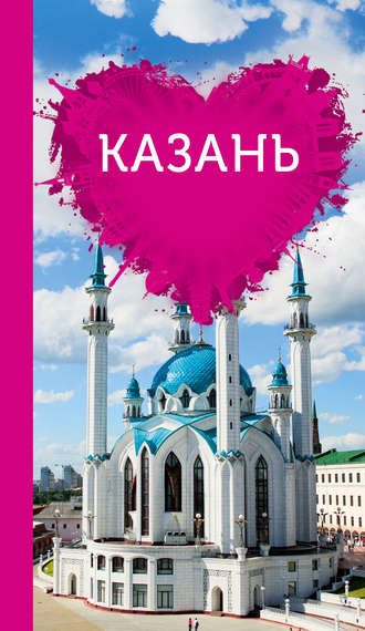 Я. В. Ковалева. Казань для романтиков