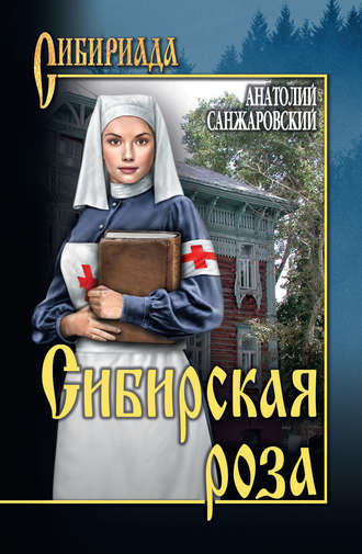 . Сибирская роза (сборник)