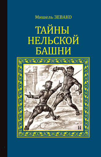 . Тайны Нельской башни