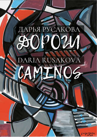 Дарья Русакова. Дороги / Caminos