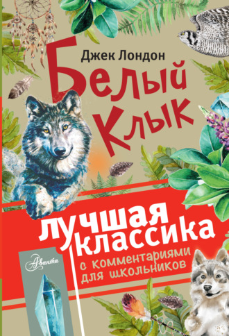 . Белый клык (сборник). С комментариями для школьников