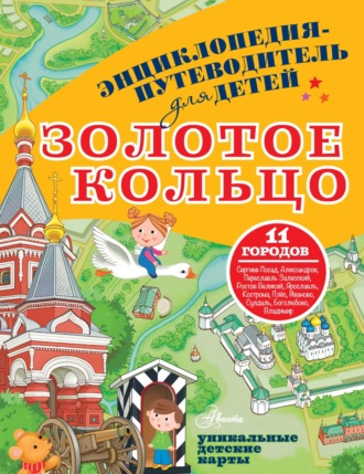 . Энциклопедия-путеводитель для детей. Золотое кольцо