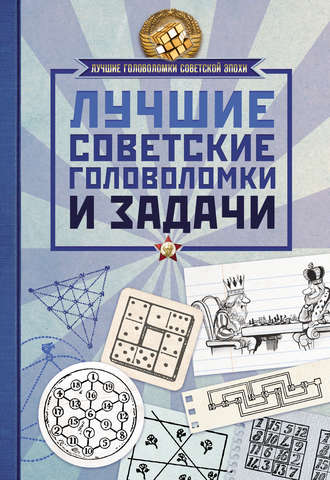 . Лучшие советские головоломки и задачи