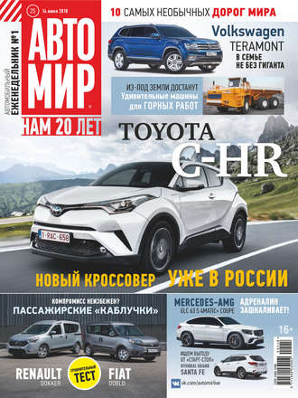 . АвтоМир №25/2018