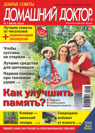 . Добрые советы. Домашний доктор. №07/2018