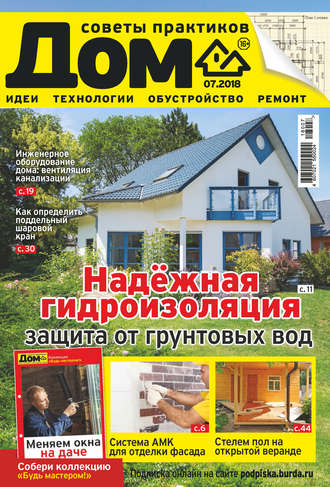 . Журнал «Дом» №07/2018
