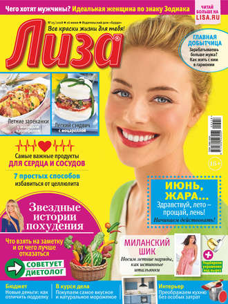 . Журнал «Лиза» №25/2018