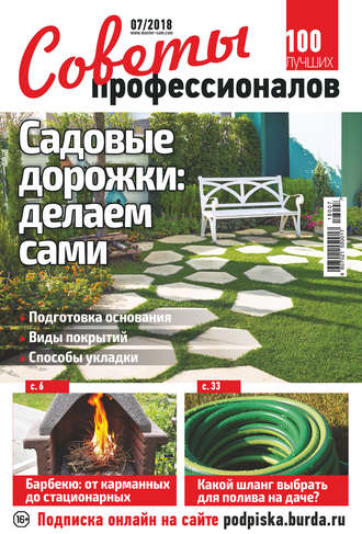 . Советы профессионалов №07/2018