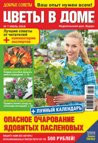 . Добрые советы. Цветы в доме. №07/2018