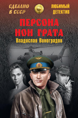 Владислав Виноградов. Персона нон грата