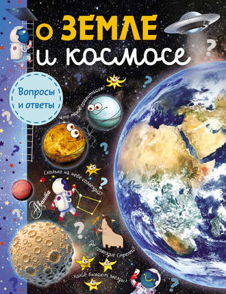 . О Земле и космосе