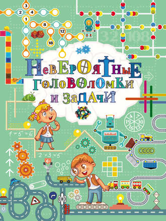 . Невероятные головоломки и задачи