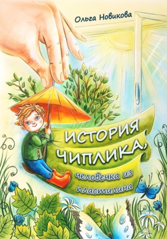 Ольга Николаевна Новикова. История Чиплика, человечка из пластилина