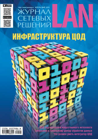 . Журнал сетевых решений / LAN №02/2018