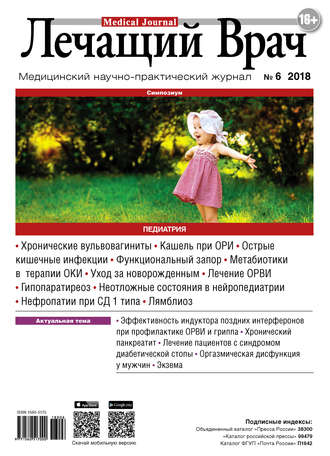 . Журнал «Лечащий Врач» №06/2018