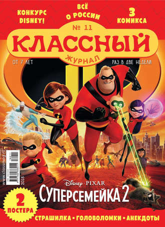 . Классный журнал №11/2018