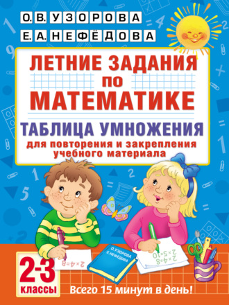. Летние задания по математике. Таблица умножения. 2–3 классы
