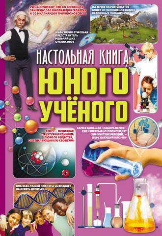 . Настольная книга юного ученого