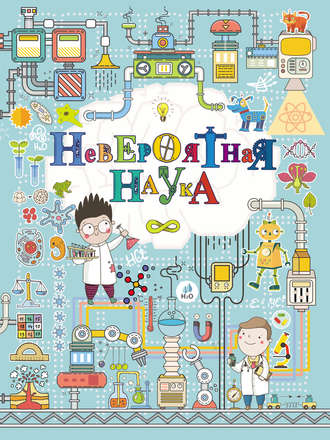 . Невероятная наука