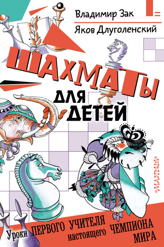 . Шахматы для детей