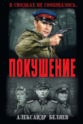 Александр Беляев. Покушение
