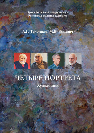 . Четыре портрета. Художники