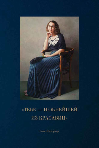 . «Тебе – нежнейшей из красавиц»